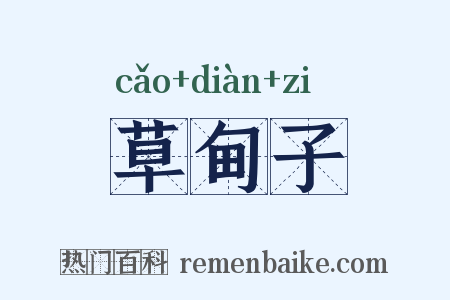 草甸子是什么意思的图片